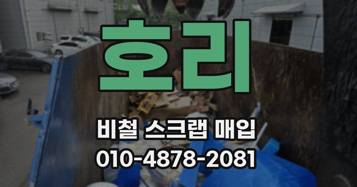 호리 비철 스크랩 매입