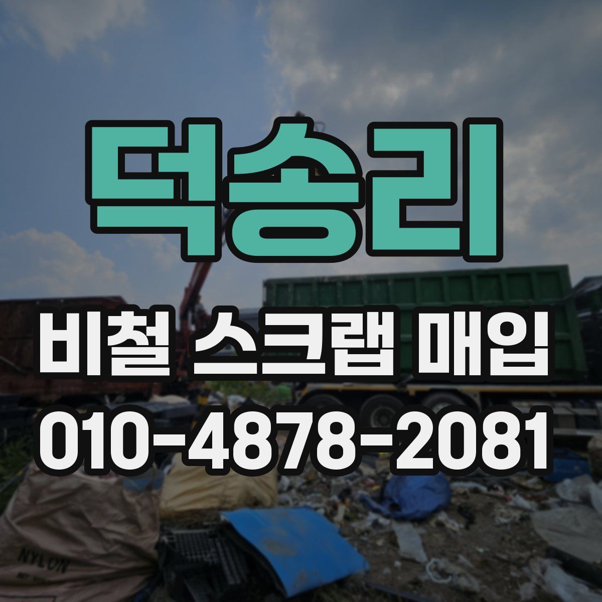덕송리 비철 스크랩 매입