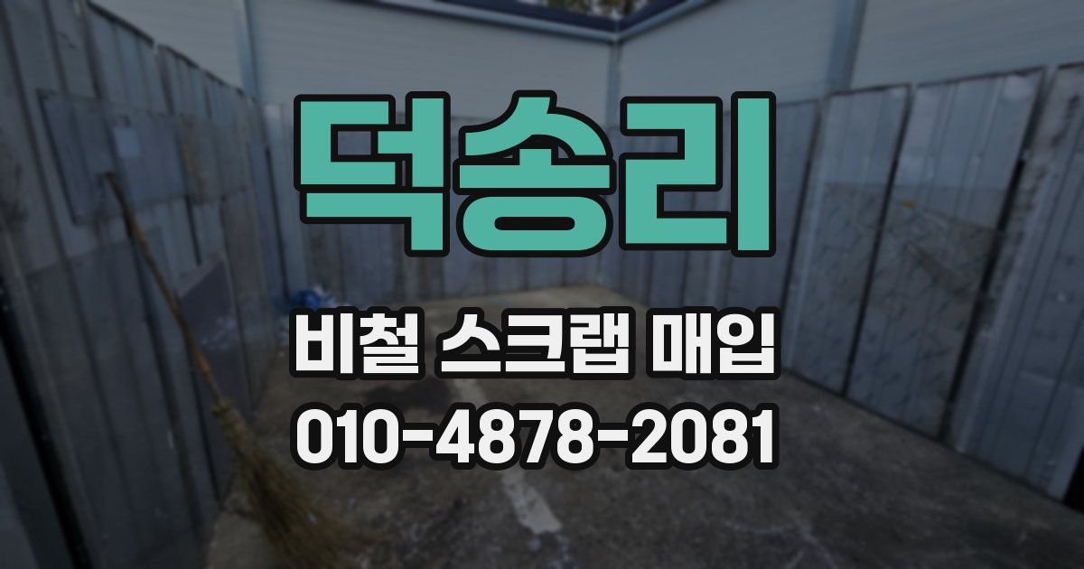 덕송리 비철 스크랩 매입
