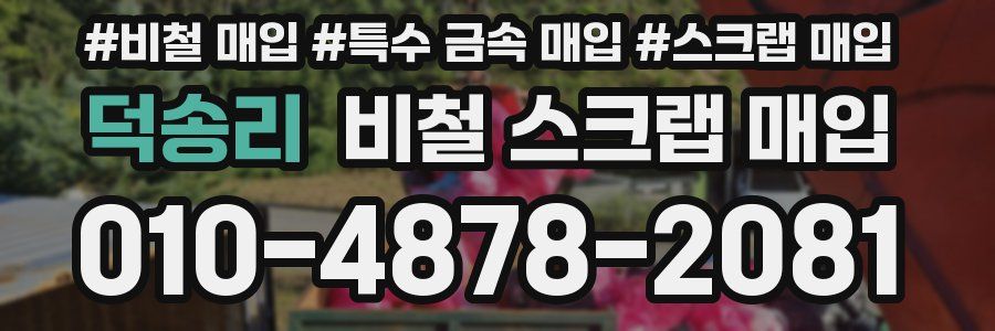 덕송리 비철 스크랩 매입