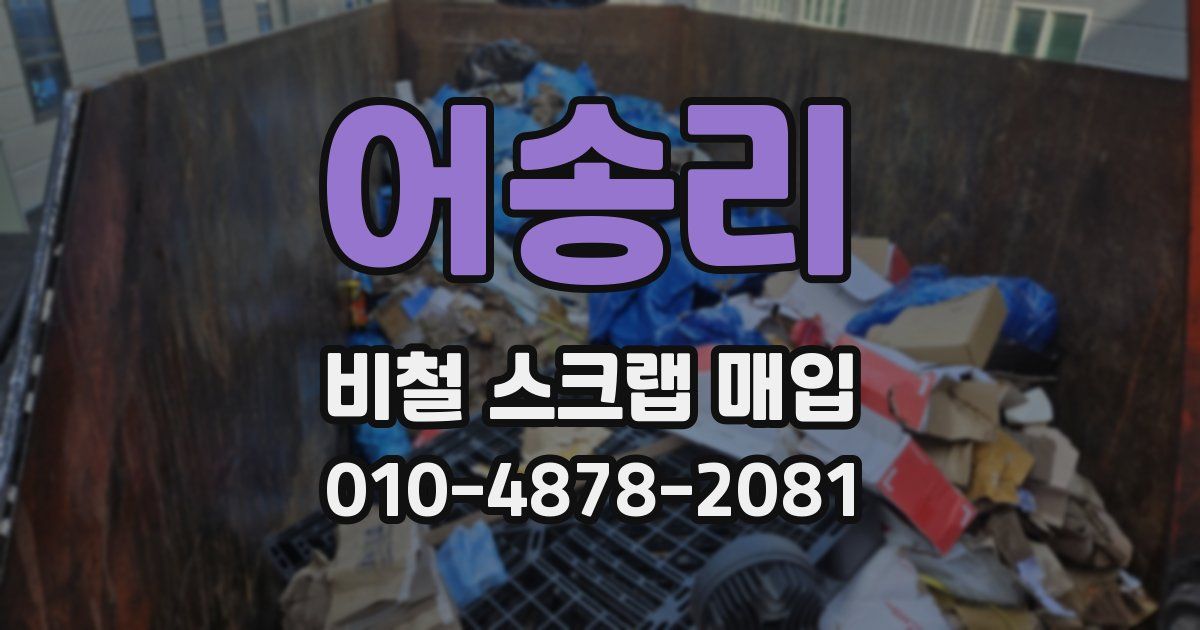 어송리 비철 스크랩 매입