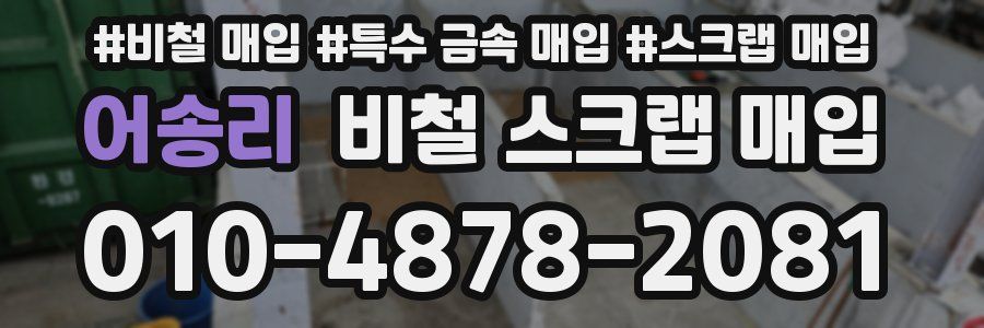 어송리 비철 스크랩 매입