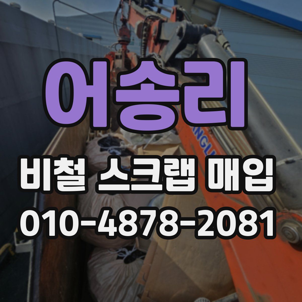 어송리 비철 스크랩 매입