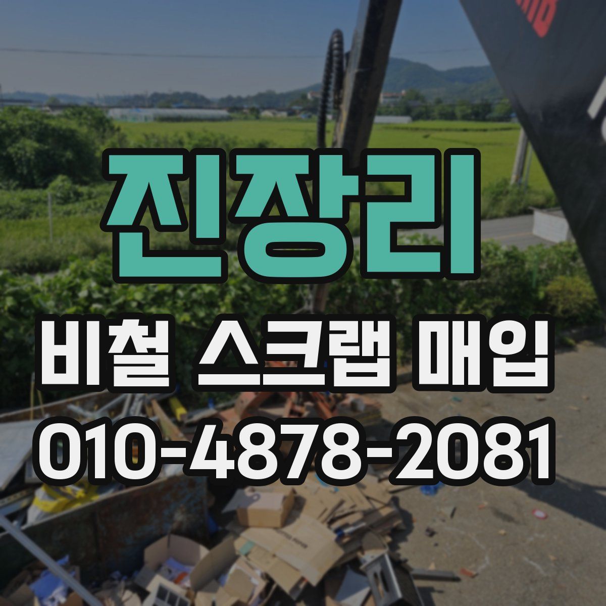 진장리 비철 스크랩 매입