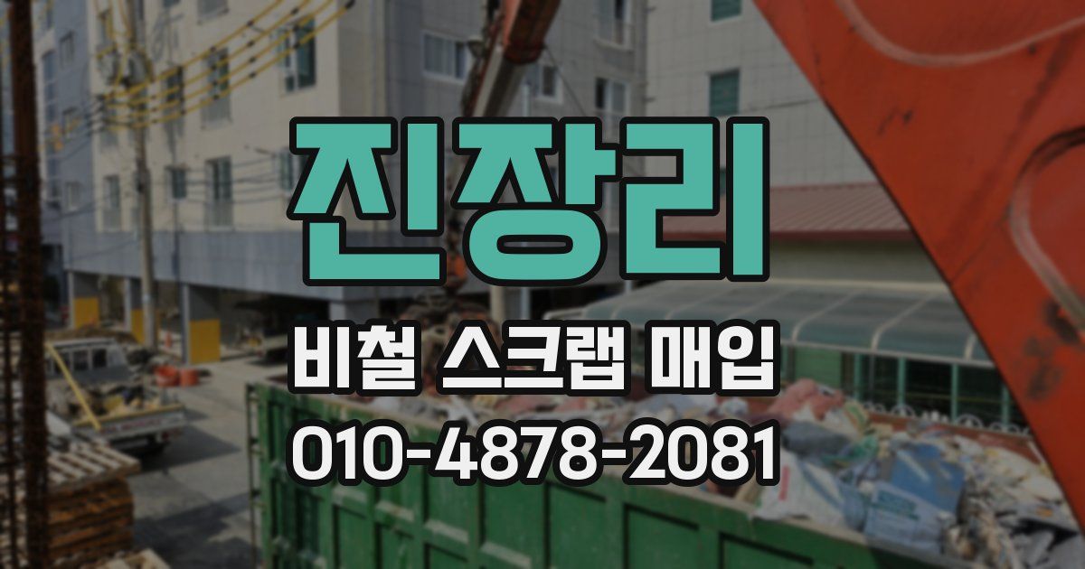 진장리 비철 스크랩 매입