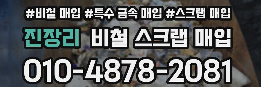 진장리 비철 스크랩 매입