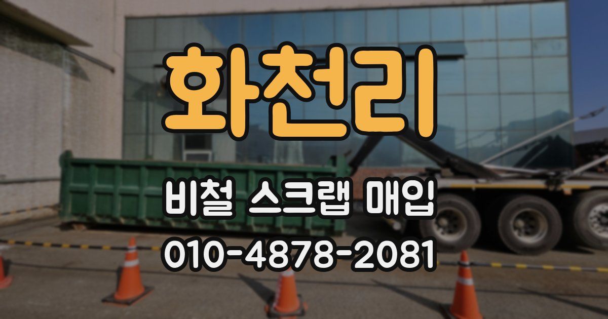 화천리 비철 스크랩 매입