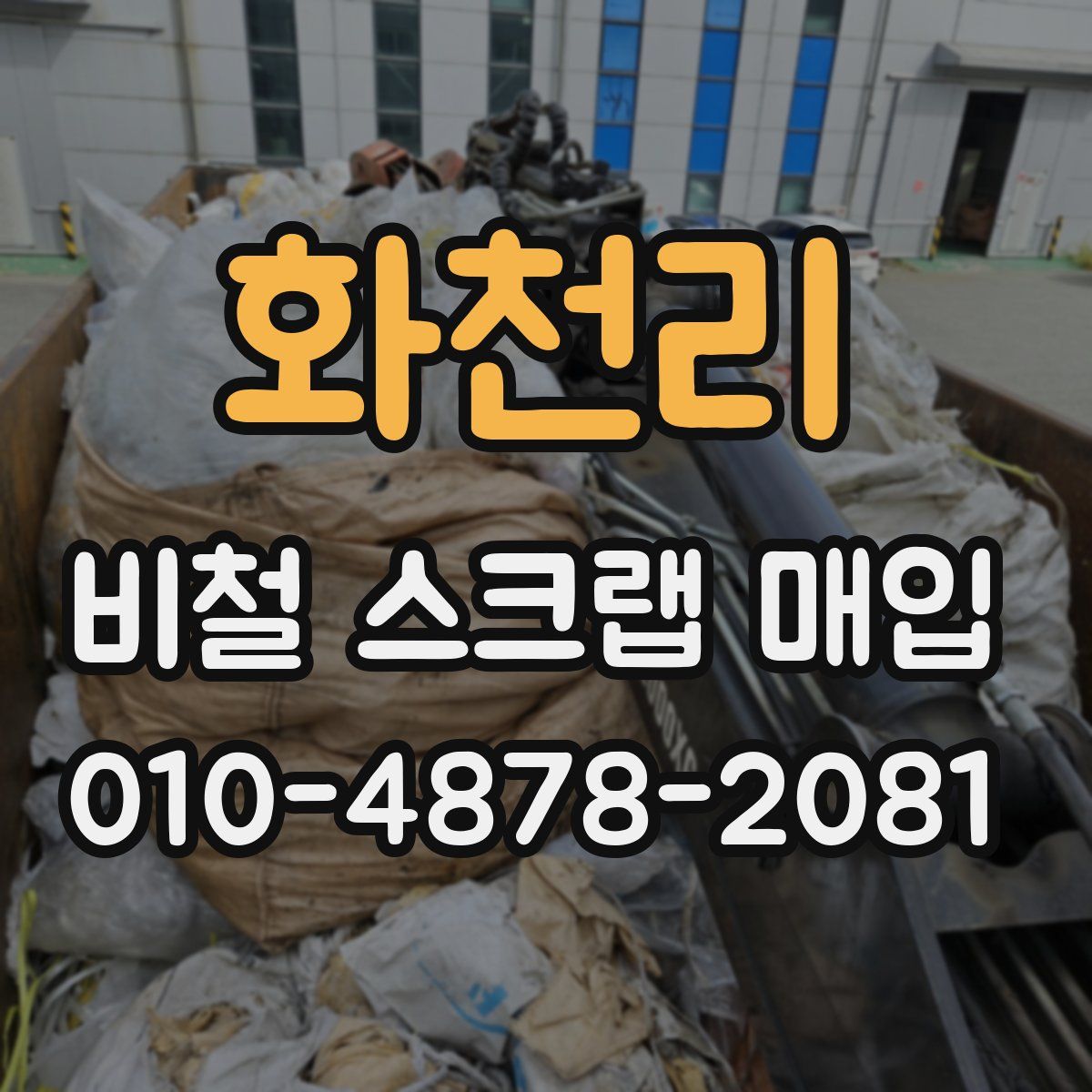 화천리 비철 스크랩 매입