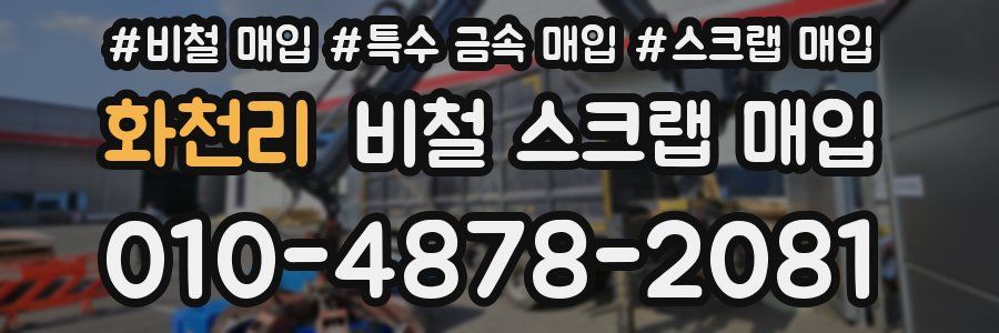 화천리 비철 스크랩 매입
