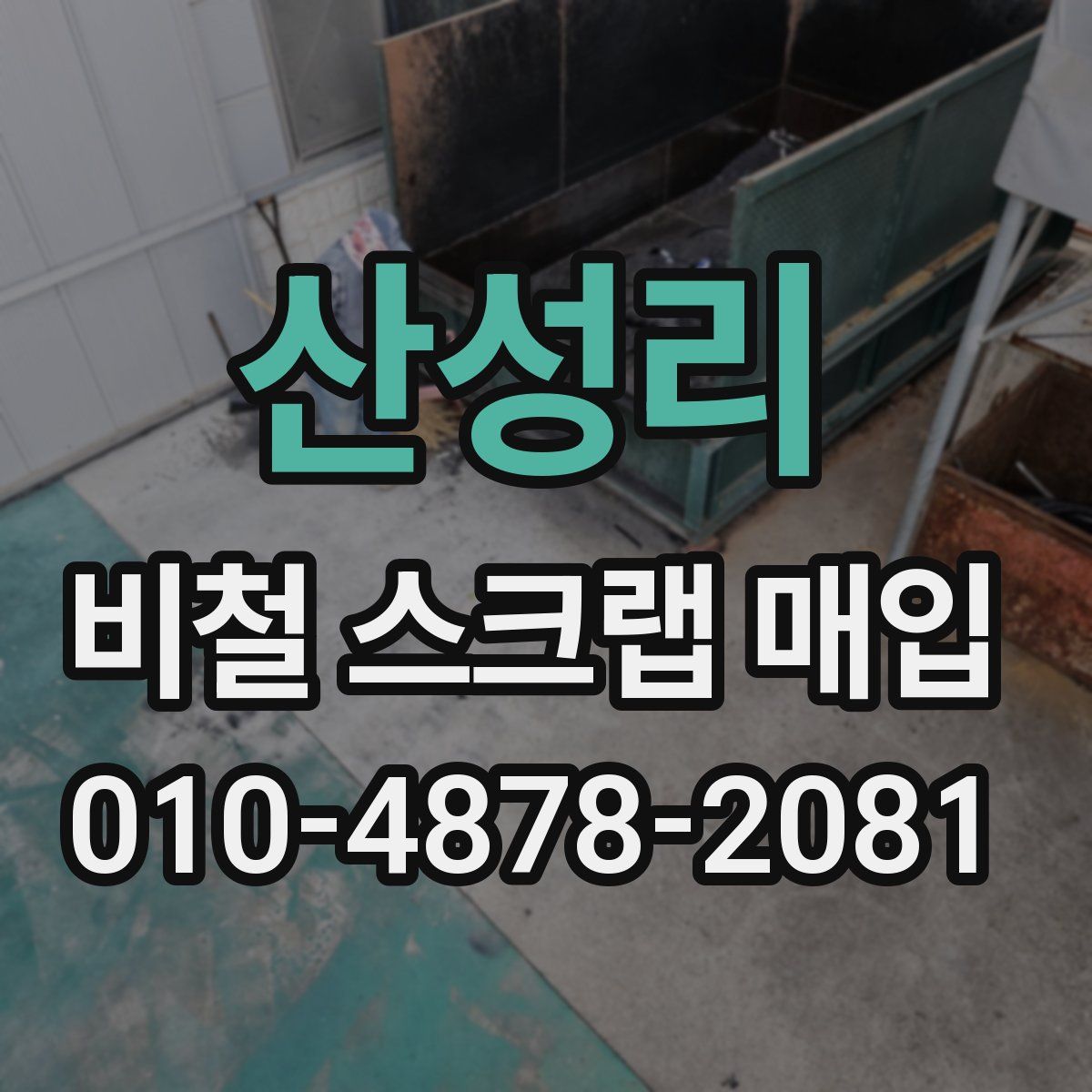 산성리 비철 스크랩 매입