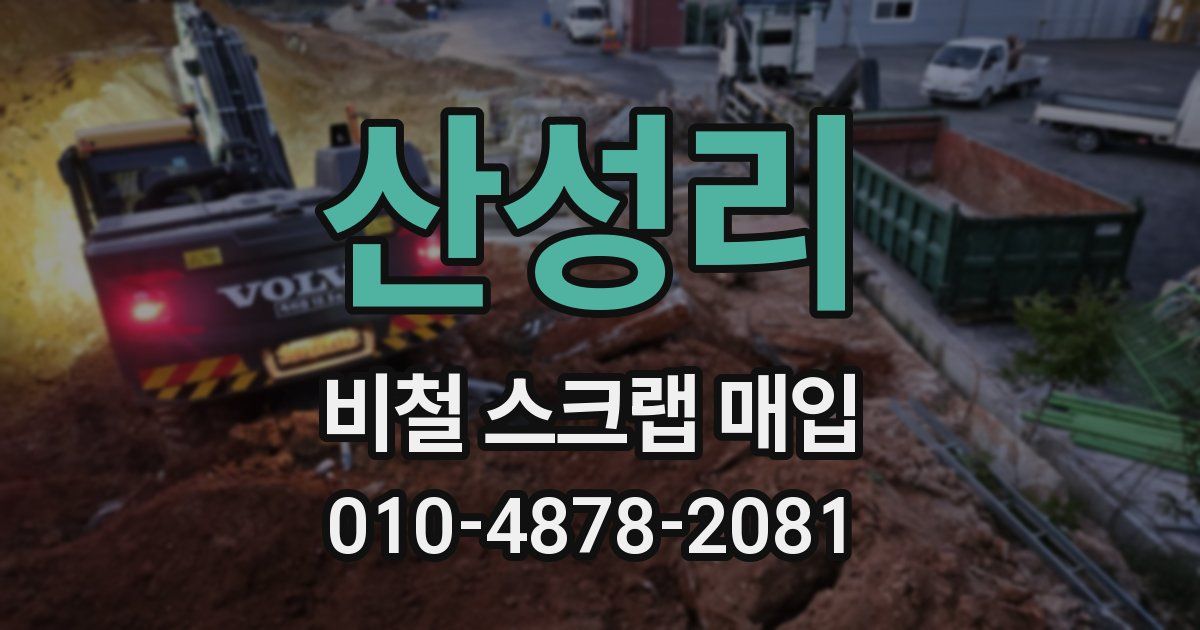 산성리 비철 스크랩 매입