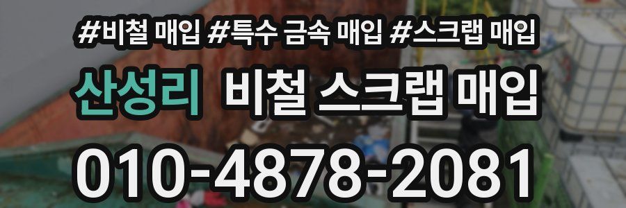 산성리 비철 스크랩 매입