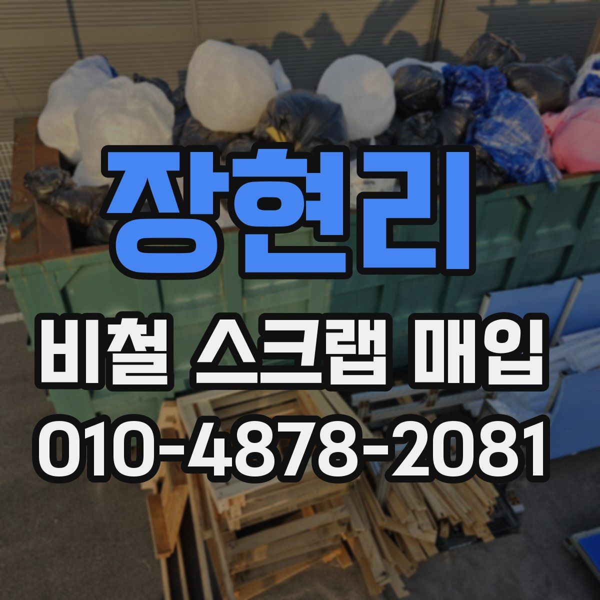 장현리 비철 스크랩 매입