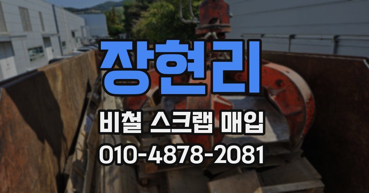 장현리 비철 스크랩 매입