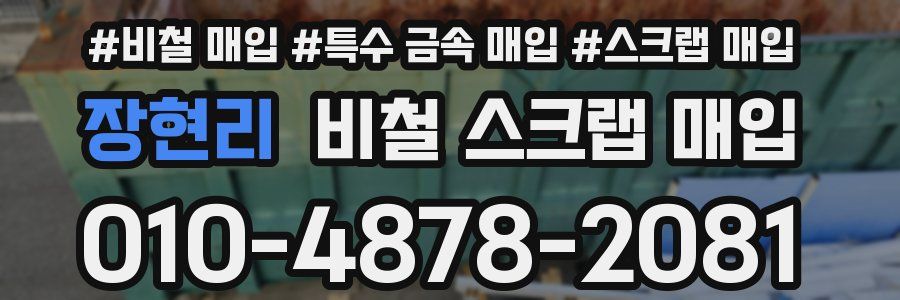 장현리 비철 스크랩 매입