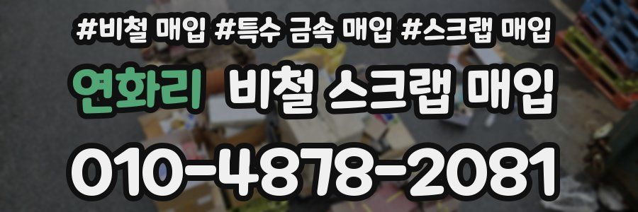 연화리 비철 스크랩 매입