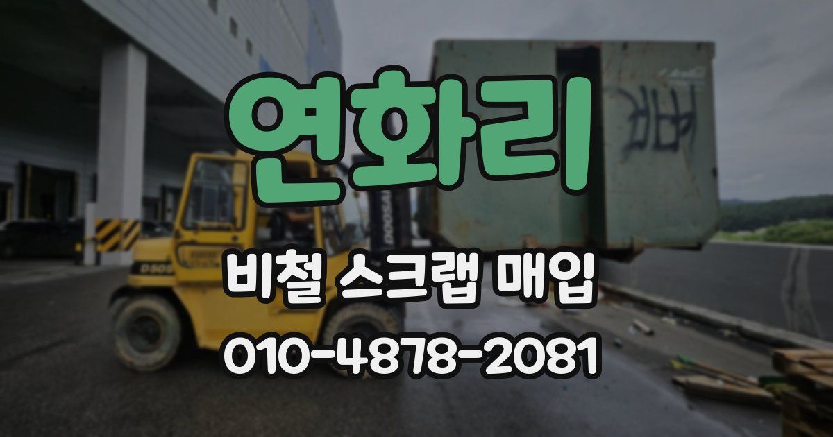 연화리 비철 스크랩 매입