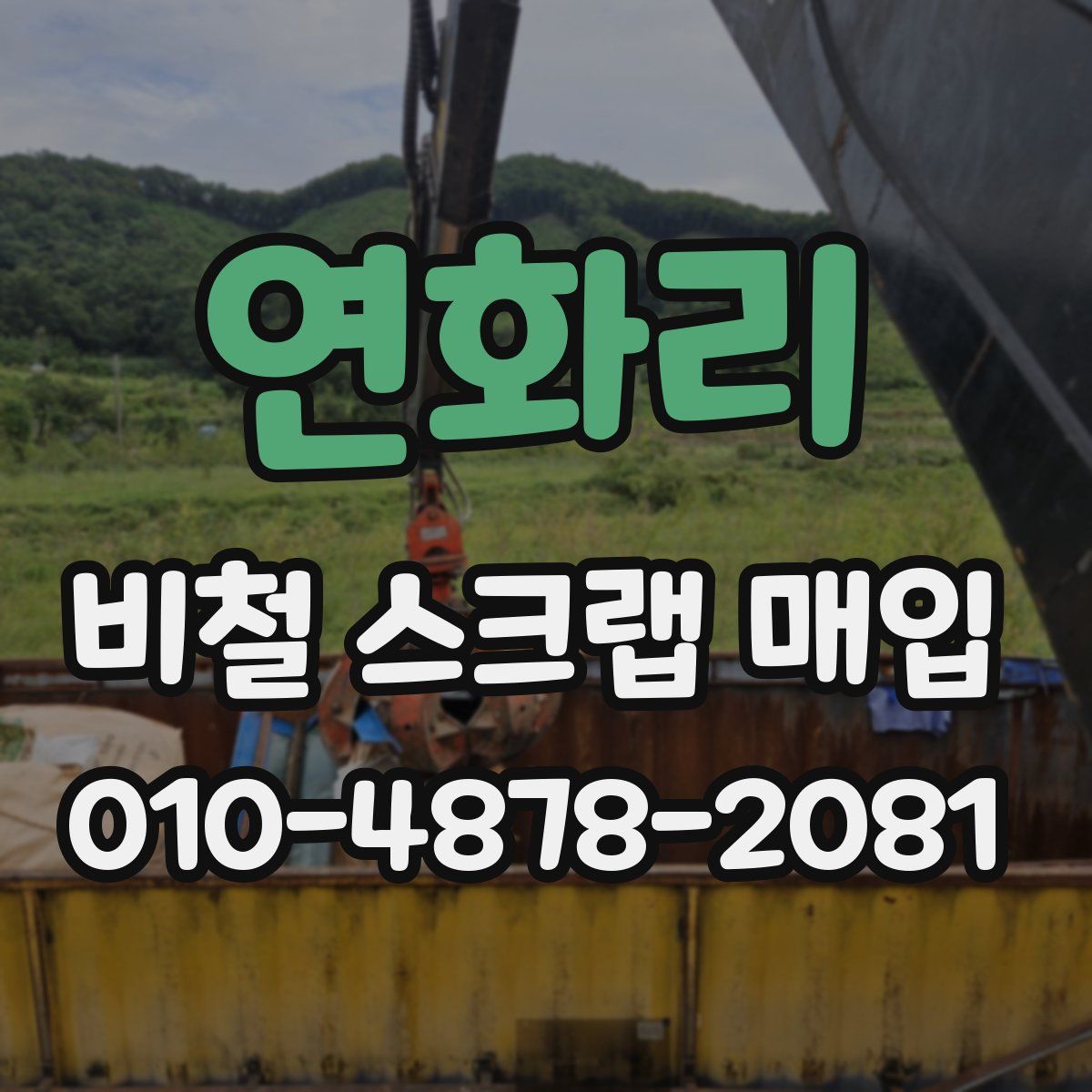 연화리 비철 스크랩 매입