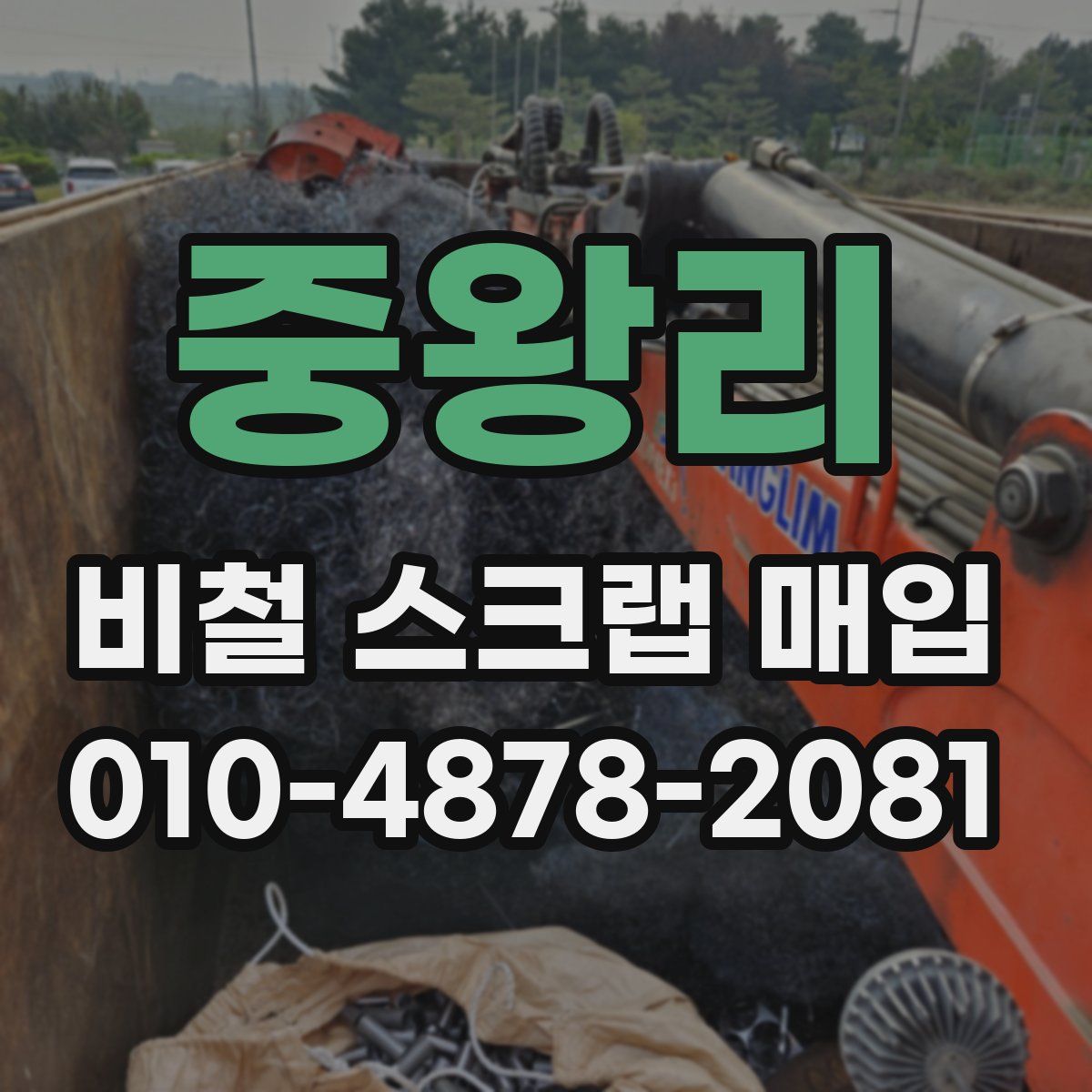 중왕리 비철 스크랩 매입