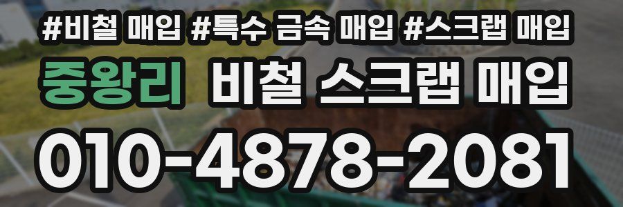 중왕리 비철 스크랩 매입