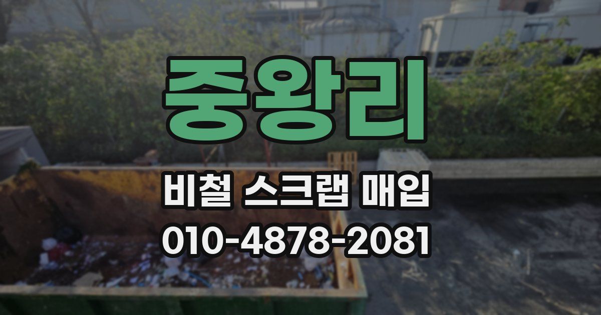 중왕리 비철 스크랩 매입