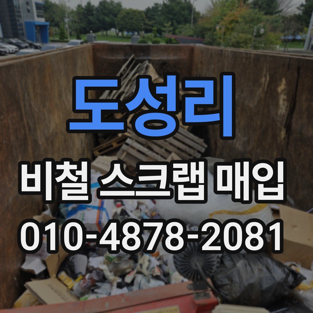 도성리 비철 스크랩 매입