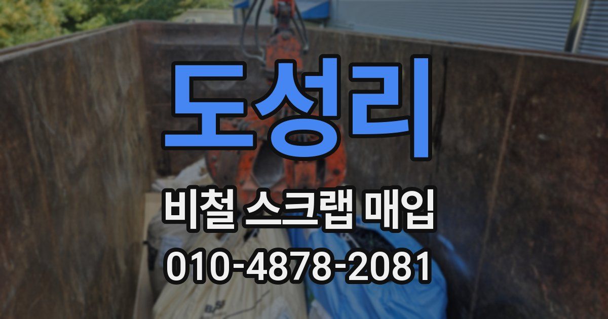 도성리 비철 스크랩 매입