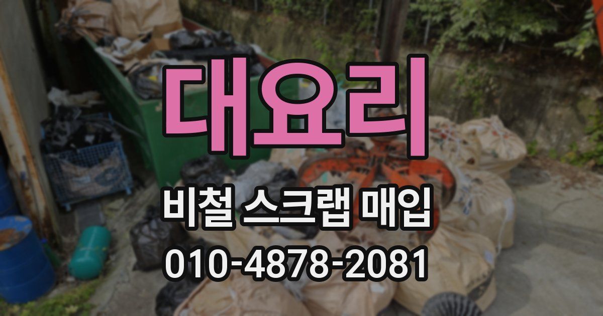 대요리 비철 스크랩 매입