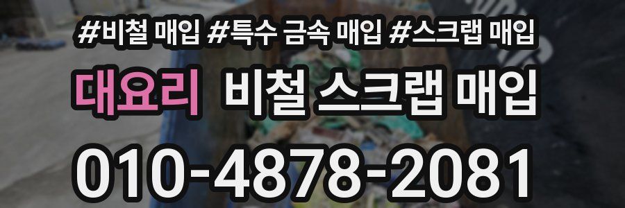 대요리 비철 스크랩 매입