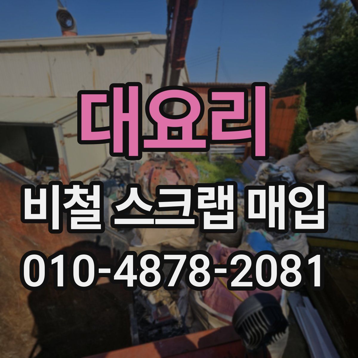 대요리 비철 스크랩 매입