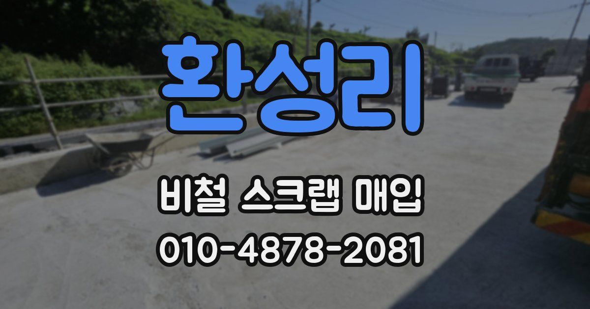 환성리 비철 스크랩 매입
