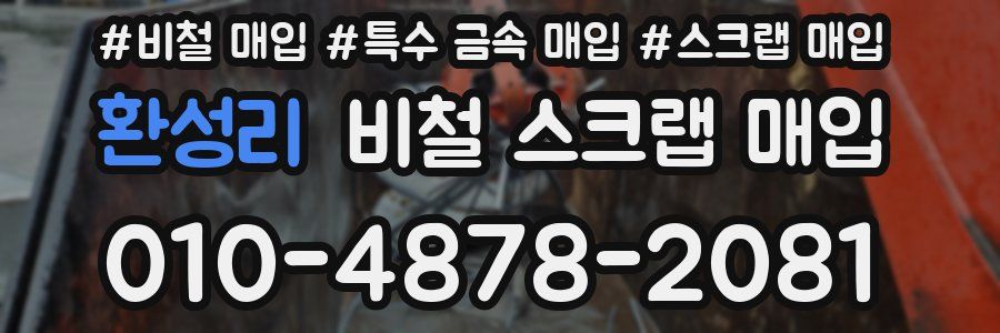 환성리 비철 스크랩 매입