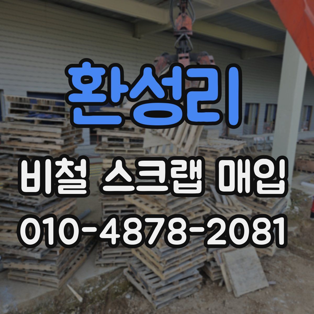 환성리 비철 스크랩 매입