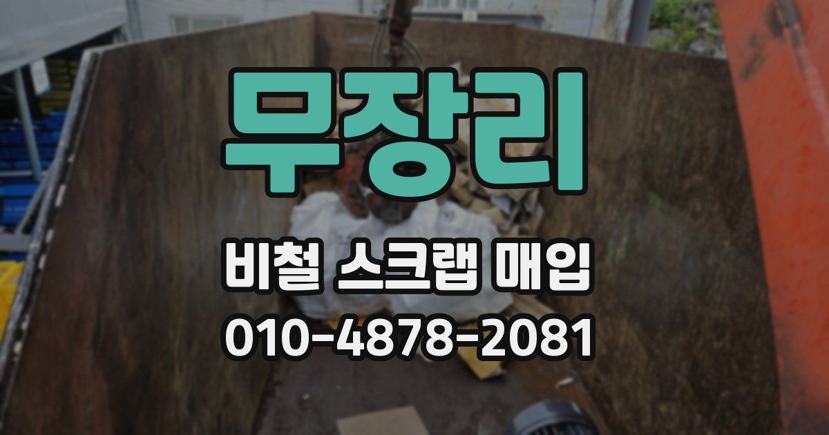 무장리 비철 스크랩 매입