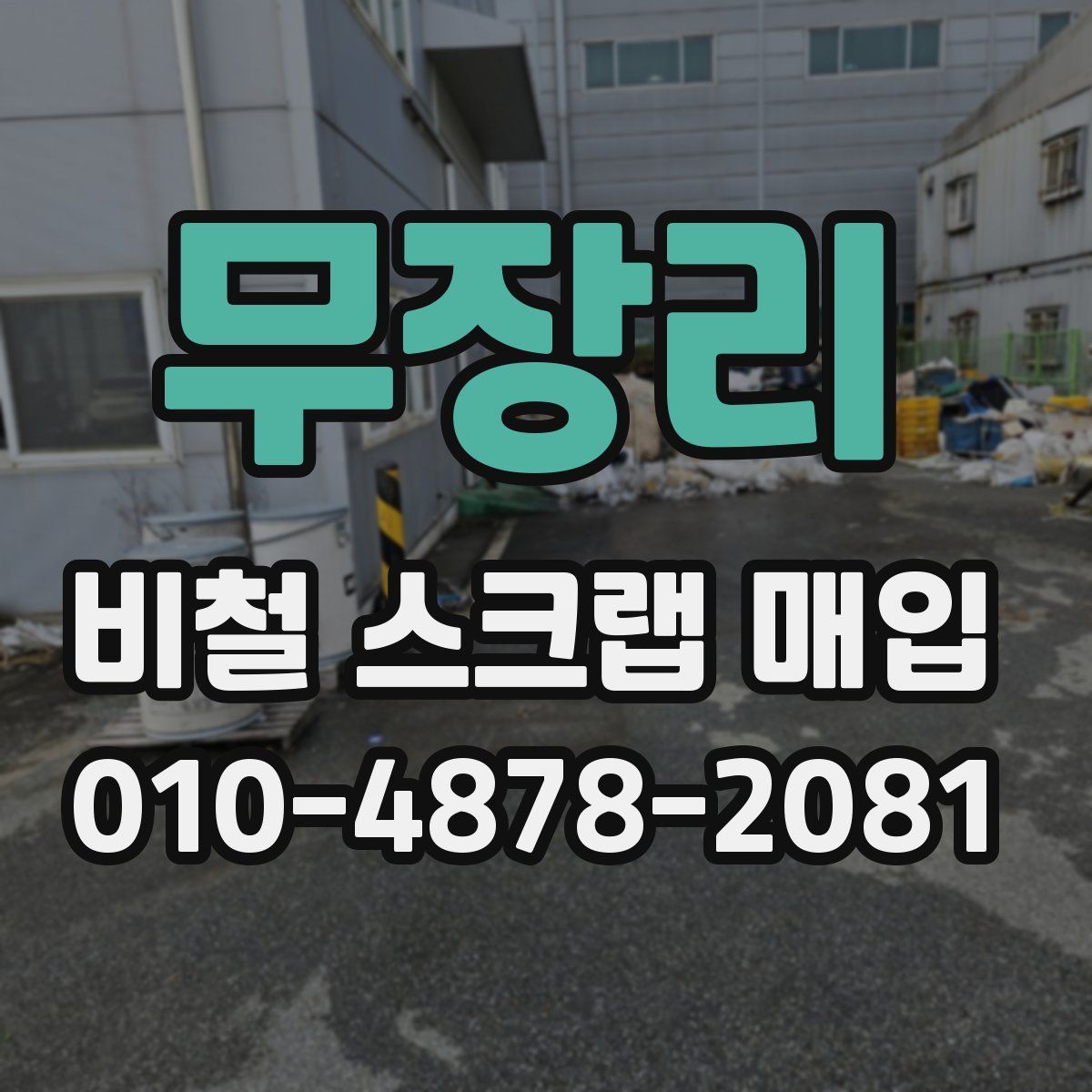 무장리 비철 스크랩 매입
