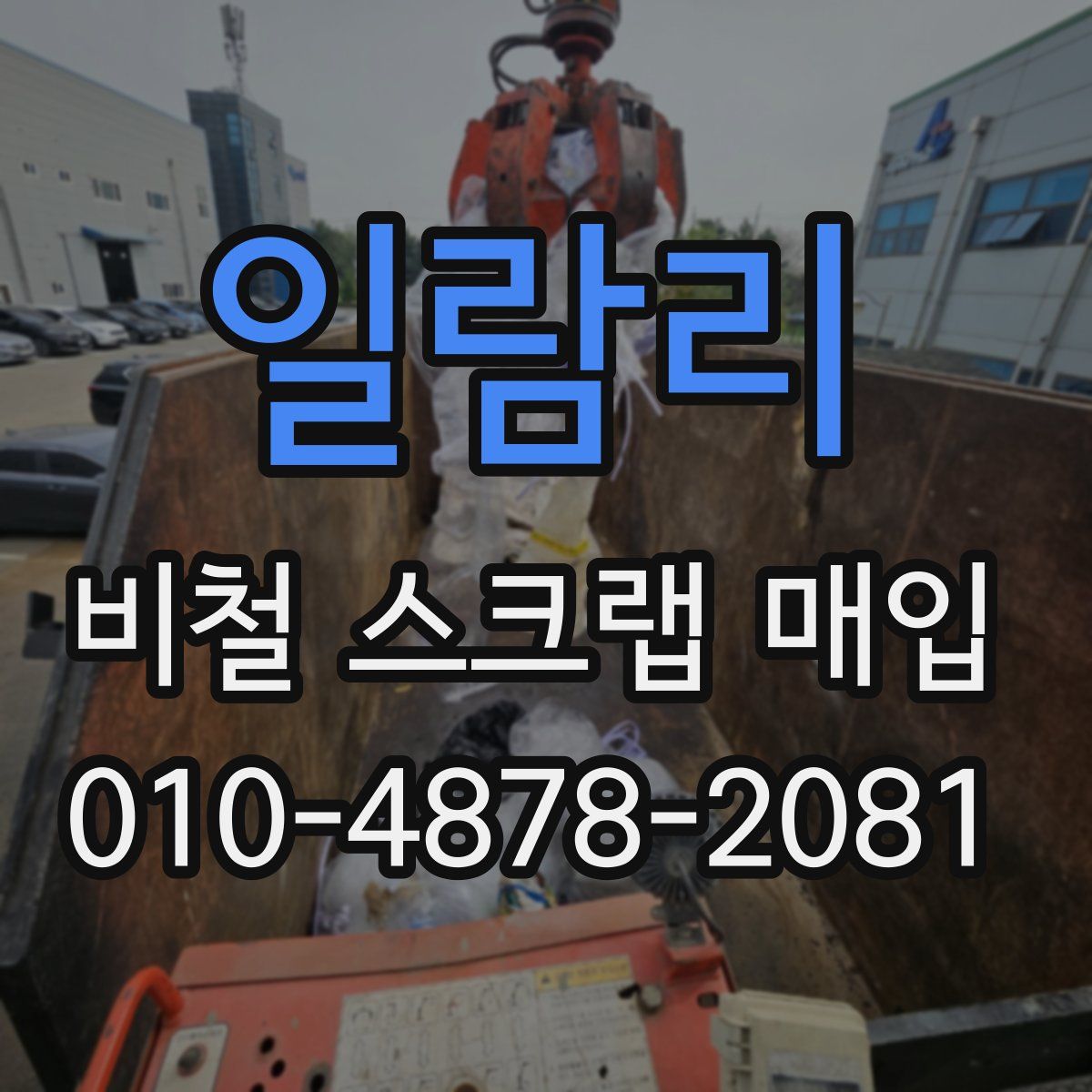 일람리 비철 스크랩 매입