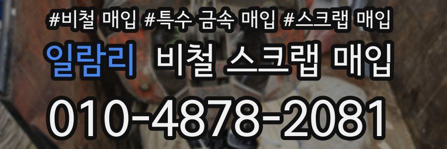 일람리 비철 스크랩 매입