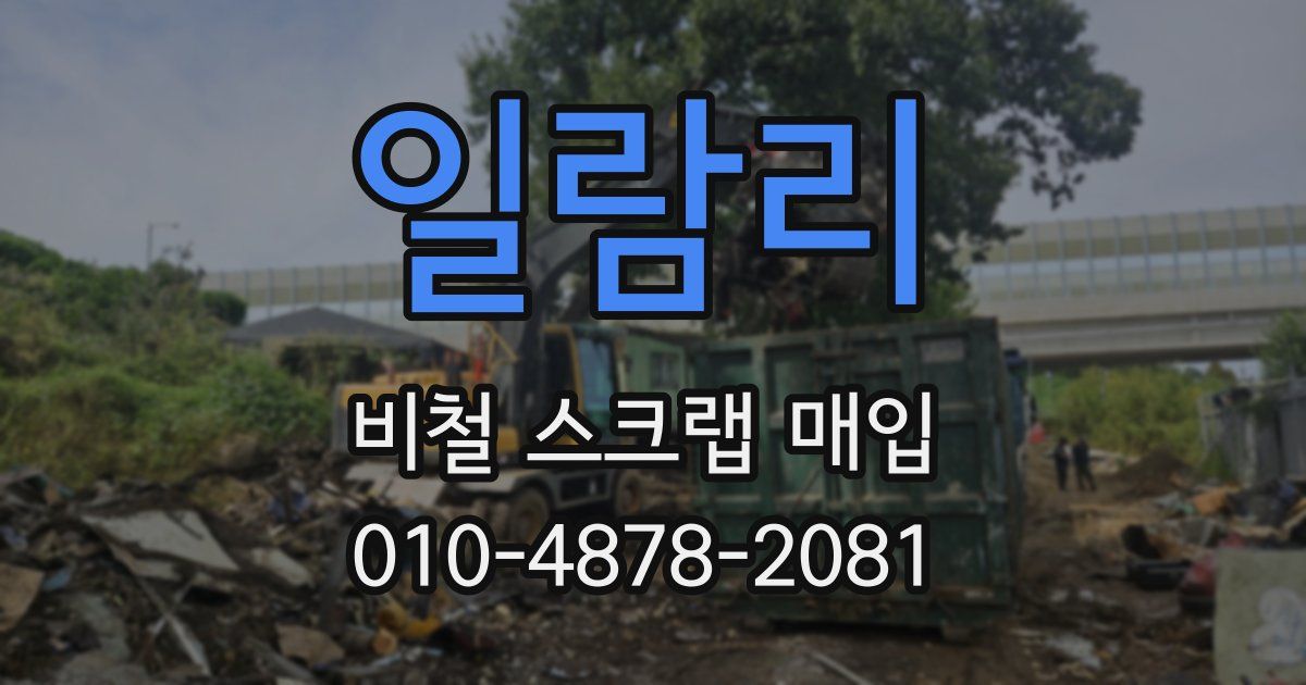 일람리 비철 스크랩 매입