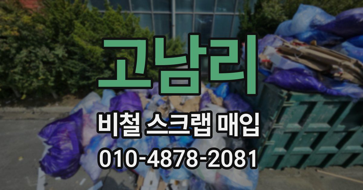 고남리 비철 스크랩 매입