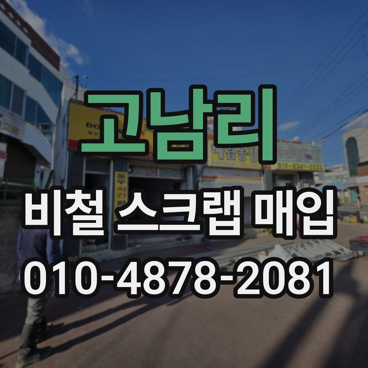 고남리 비철 스크랩 매입