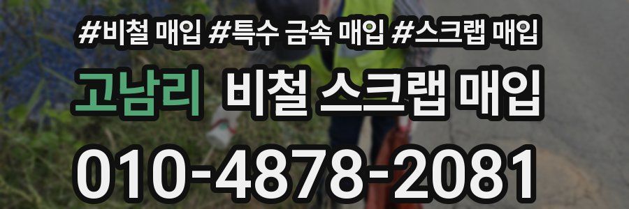 고남리 비철 스크랩 매입