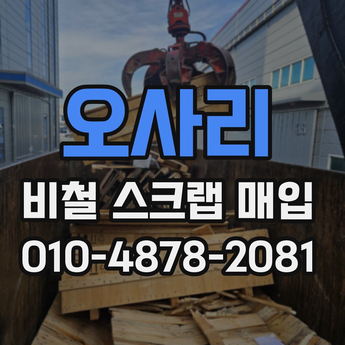 오사리 비철 스크랩 매입