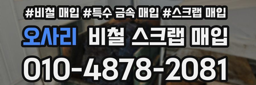 오사리 비철 스크랩 매입