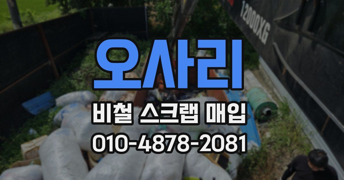오사리 비철 스크랩 매입