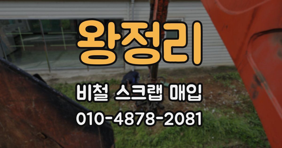 왕정리 비철 스크랩 매입