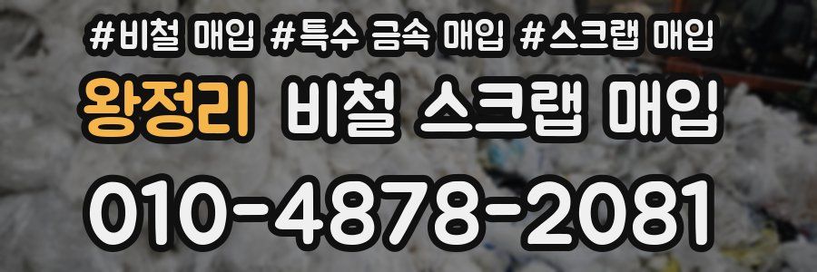 왕정리 비철 스크랩 매입