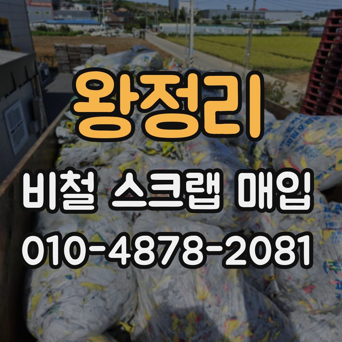 왕정리 비철 스크랩 매입