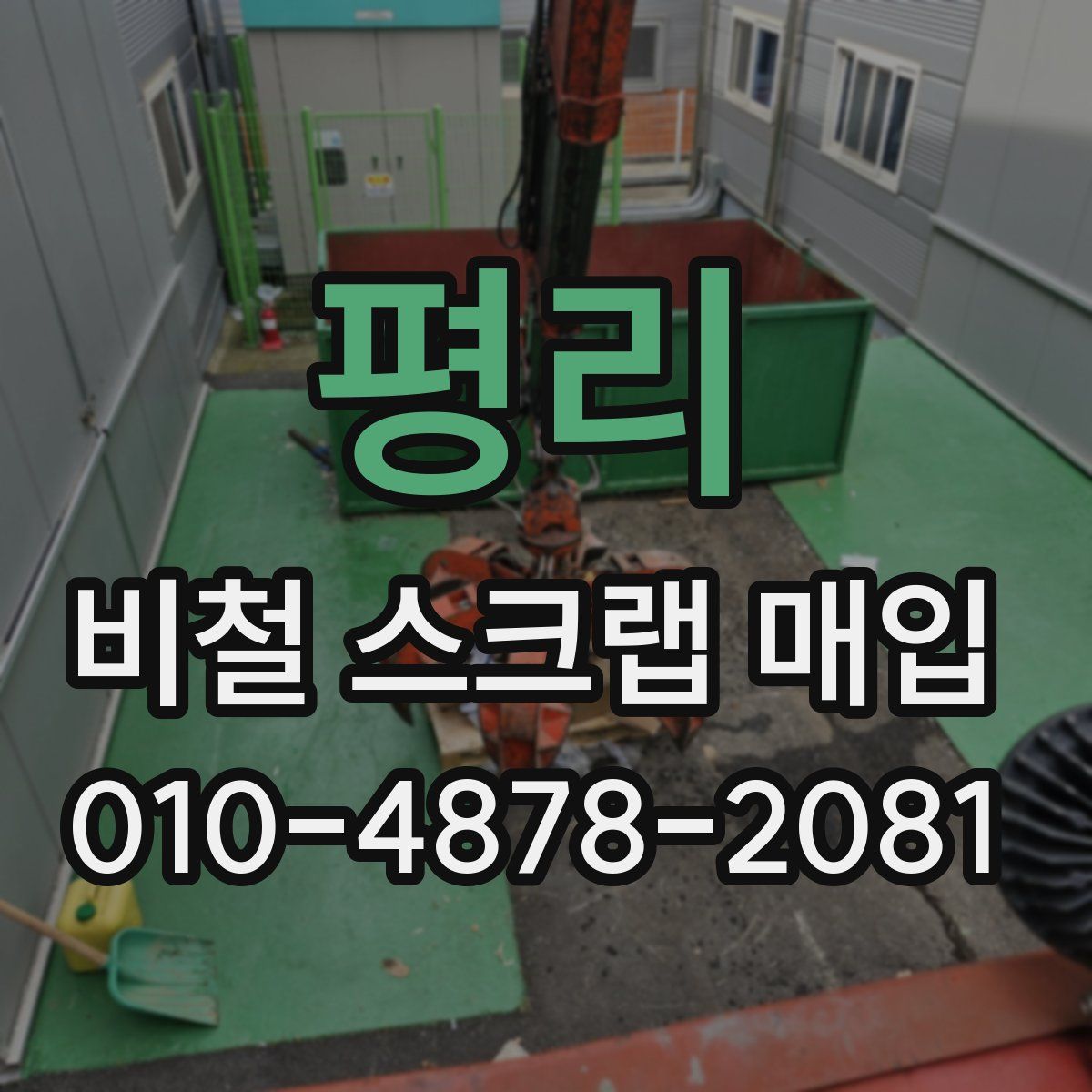 평리 비철 스크랩 매입