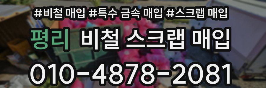 평리 비철 스크랩 매입