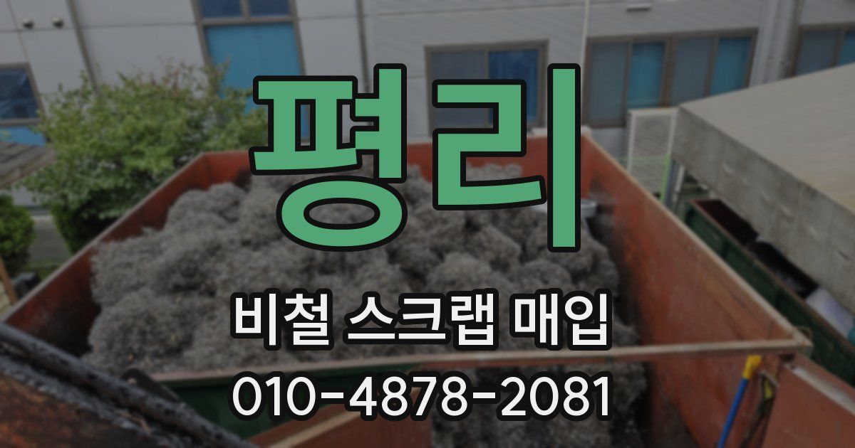 평리 비철 스크랩 매입